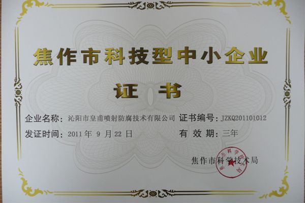 焦作市科技型中小企業證書