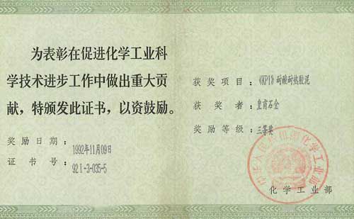 《KPI耐熱耐酸膠泥》三等獎