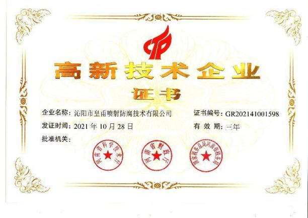 高新 技術企業