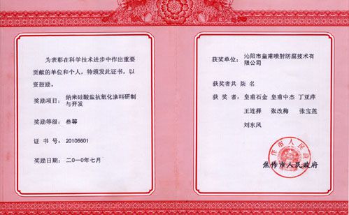 納米硅酸鹽抗氧化涂料三等獎