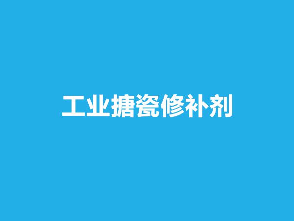 工業(yè)搪瓷修補(bǔ)劑