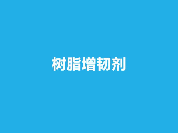 樹脂增韌劑